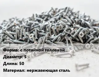 Шуруп с потайной головкой 5х50 нержавеющая сталь